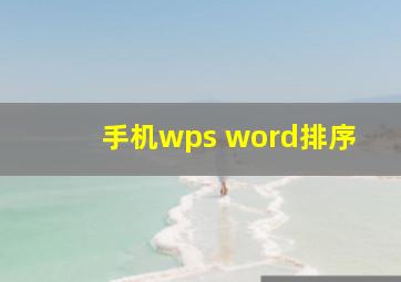 手机wps word排序